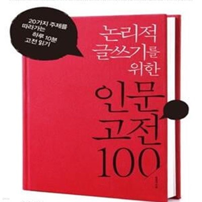 논리적 글쓰기를 위한 인문 고전 100 (20가지 주제를 따라가는 하루 10분 고전 읽기)