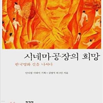 시네마 공장의 희망 (한국영화 길을 나서다)