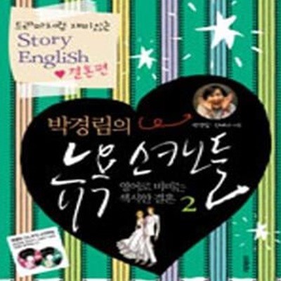 박경림의 뉴욕 스캔들 2 (드라마처럼 재미있는 Story English, 결혼편)