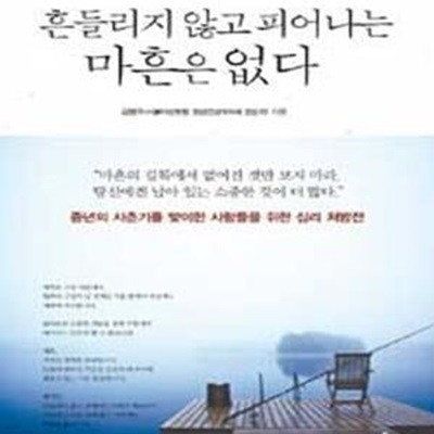 흔들리지 않고 피어나는 마흔은 없다 (중년의 사춘기를 맞이한 사람들을 위한 심리 처방전)