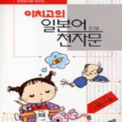 이치고의 일본어 천자문 (형성원리로 배우는)