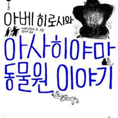 아베히로시와 아사히야마 동물원 이야기