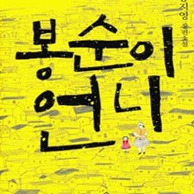 봉순이 언니 (공지영 장편소설)