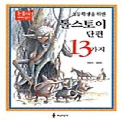 톨스토이 단편 13가지 (초등 학생을 위한)