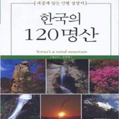 한국의 120명산 (내 몸에 맞는 산행 설명서) (포켓북)