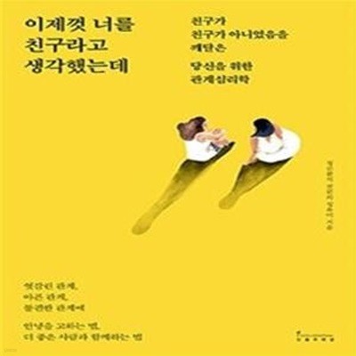 이제껏 너를 친구라고 생각했는데 (친구가 친구가 아니었음을 깨달은 당신을 위한 관계심리학)