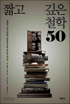 짧고 깊은 철학 50