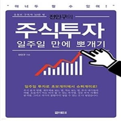 전인구의 주식투자 일주일 만에 뽀개기 (주린이를 위한 쉽고 재미있는 주식책)