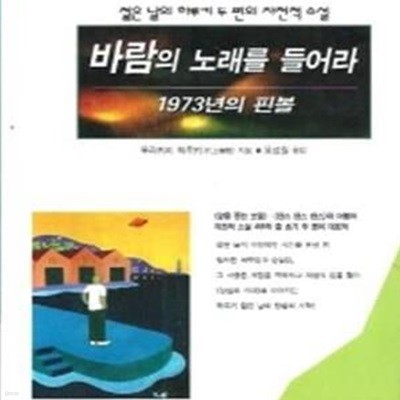 바람의 노래를 들어라