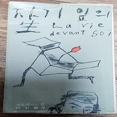 자기 앞의 생 (에밀 아자르 작 / 전채린 역) [[1976 초판본]]