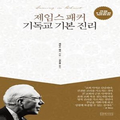 제임스 패커 기독교 기본 진리 (구역 공과 청.장년 교육 교재 새신자 훈련 교재)