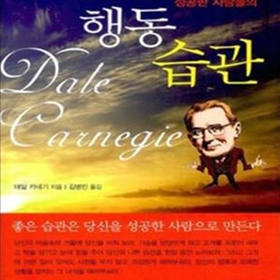 성공한 사람들의 행동 습관 (좋은 습관은 당신을 성공한 사람으로 만든다)