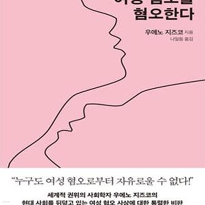 여성 혐오를 혐오한다