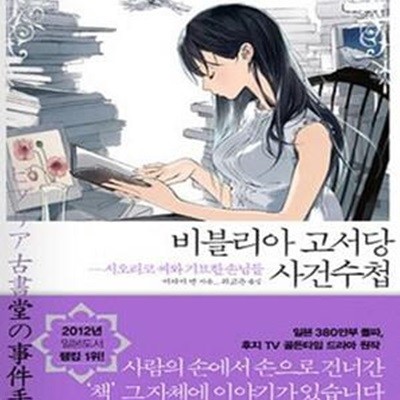 비블리아 고서당 사건수첩 1 (시오리코 씨와 기묘한 손님들)