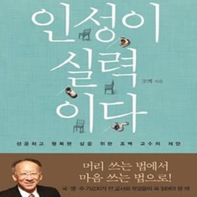 인성이 실력이다 (성공하고 행복한 삶을 위한 조벽 교수의 제안)