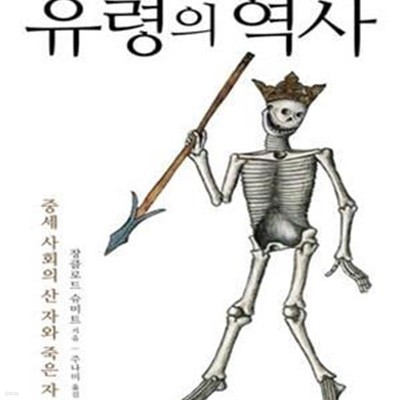 유령의 역사 (중세 사회의 산 자와 죽은 자)