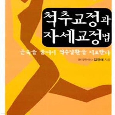 척추교정과 자세교정법 (근육을 풀어서 척추질환을 치료한다)