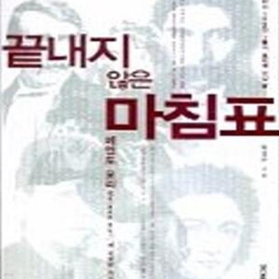 끝내지 않은 마침표 (유명 인사 102인 그들이 묘비에 남긴말, 메멘토 모리 Memento mori, 네 죽음을 기억하라)