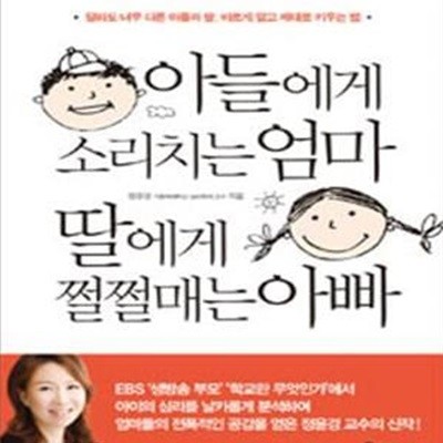 아들에게 소리치는 엄마 딸에게 쩔쩔매는 아빠 (달라도 너무 다른 아들과 딸, 바르게 알고 제대로 키우는 법)