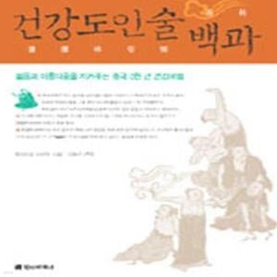 건강도인술 백과 (젊음과 아름다움을 지켜주는 중국 3천년 건강비법)