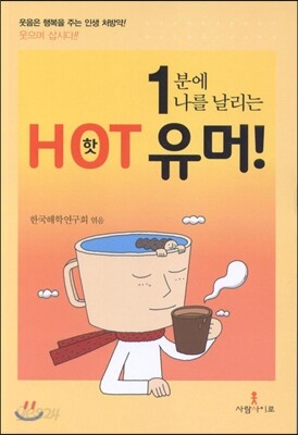 1분에 나를 날리는 핫 유머