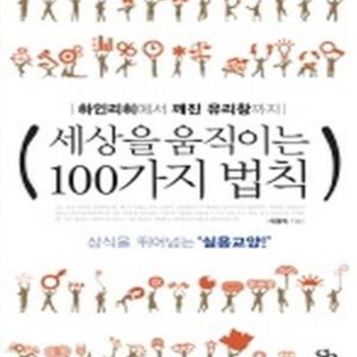 세상을 움직이는 100가지 법칙 (하인리히에서 깨진 유리창까지)