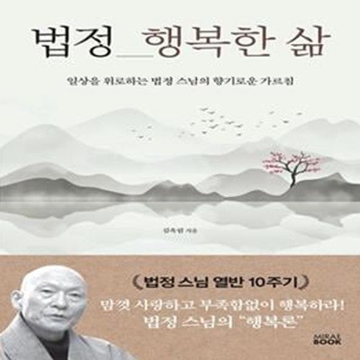 법정 행복한 삶 (일상을 위로하는 법정 스님의 향기로운 가르침)