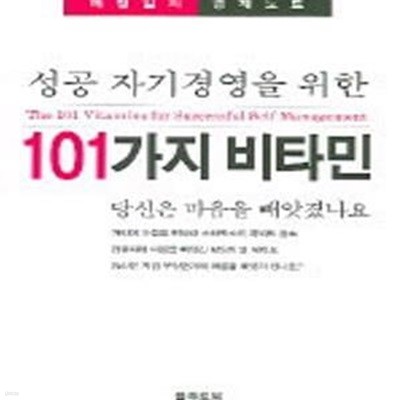 101가지 비타민 (성공자기경영을 위한)