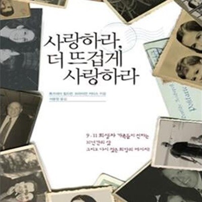 사랑하라, 더 뜨겁게 사랑하라 (지금 곁에 사랑하는 사람이 있다면,9.11 희생자 가족들이 전하는 10년간의 삶, 그리고 다시 찾은 희망의 메시지!)