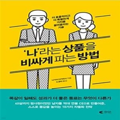 '나'라는 상품을 비싸게 파는 방법 (더 효율적이고 더 특별하게 가치를 끌어올리는 기술)