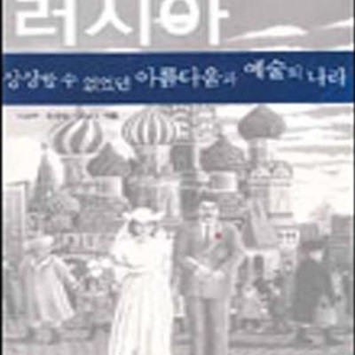 러시아 상상할수 없었던 아름다움과 예술의 나라 (타산지석 5)