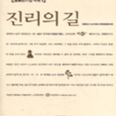 진리의 길 1 (청화큰스님어록 1)