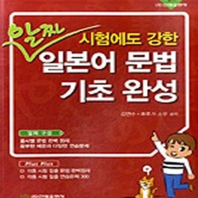 알짜 일본어 문법 기초 완성 (시험에도 강한)