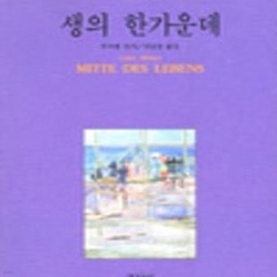 생의 한가운데 (세계문학 19)