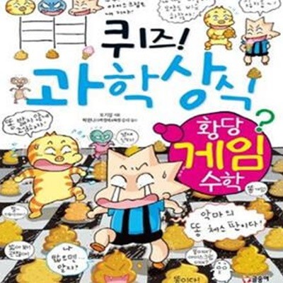 퀴즈 과학상식 64 (황당게임수학)