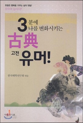 3분에 나를 변화시키는 고전 유머