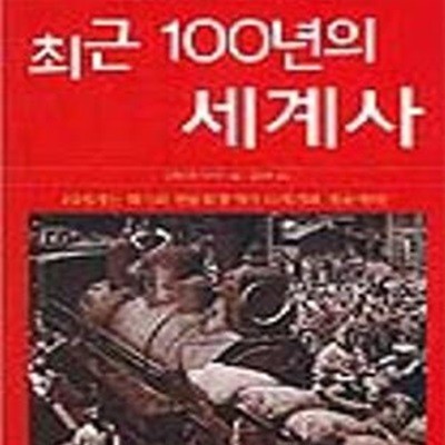 최근 100년의 세계사 (오늘을 쉽게 이해하기 위한 역사 텍스트)