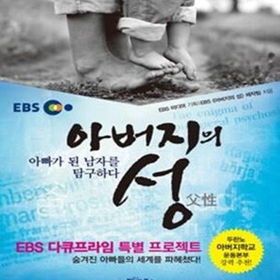 아버지의 성 (EBS 다큐프라임 특별 프로젝트,아빠가 된 남자를 탐구하다)