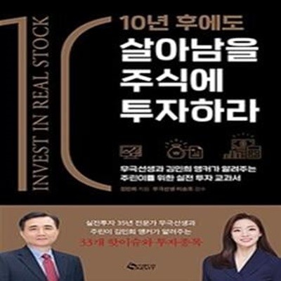 10년 후에도 살아남을 주식에 투자하라 (무극선생과 김민희 앵커가 알려주는 주린이를 위한 실전 투자 교과서)