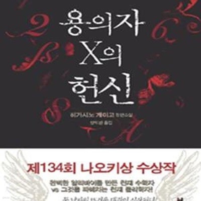 용의자 X의 헌신 - 히가시노 게이고 장편소설 (양장본)