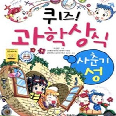 퀴즈! 과학상식 (사춘기 성)