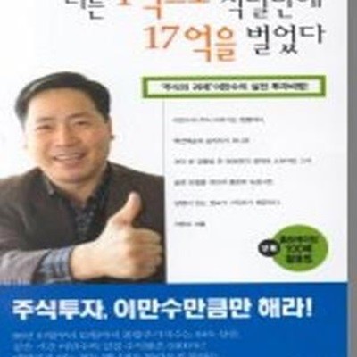 나는 1억으로 석달만에 17억을 벌었다