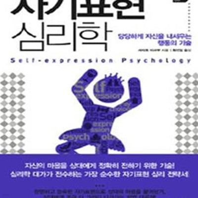 자기표현 심리학 (당당하게 자신을 내세우는 행동의 기술)