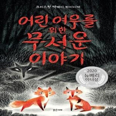 어린 여우를 위한 무서운 이야기(양장본 HardCover) (2020년 뉴베리 아너상 수상작)