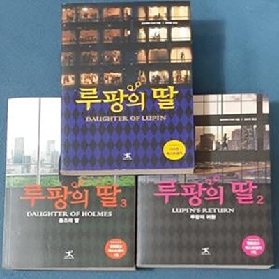 루팡의 딸 1~3권 (총3권)