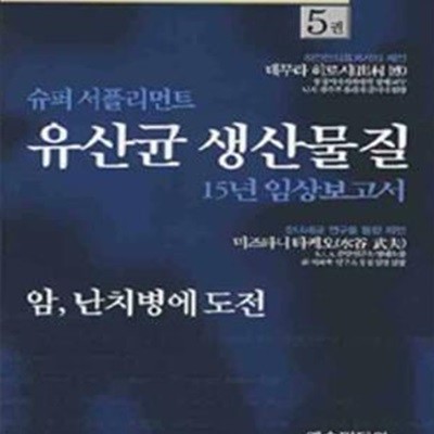 유산균 생산물질 (슈퍼 서플리먼트, 15년 임상보고서) (암, 난치병에 도전)