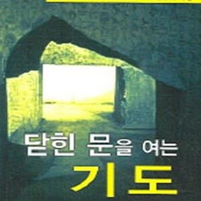 닫힌 문을 여는 기도