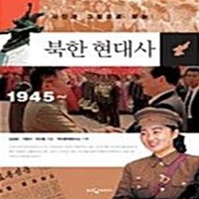 북한 현대사 (사진과 그림으로 보는)