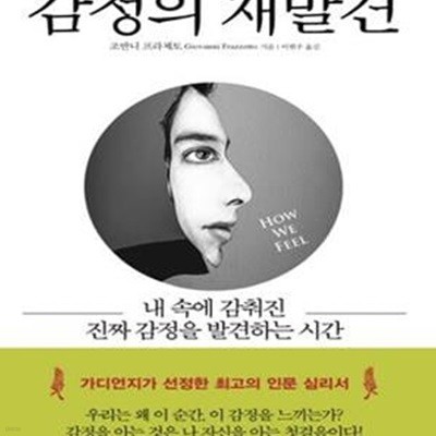 감정의 재발견 (내 속에 감춰진 진짜 감정을 발견하는 시간)