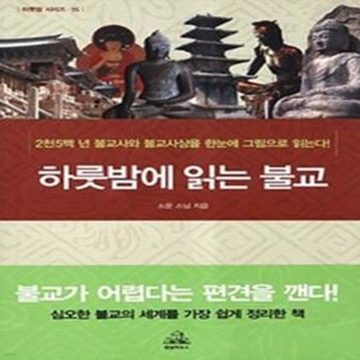 하룻밤에 읽는 불교 (심오한 불교의 세계를 가장 쉽게 정리한 책)